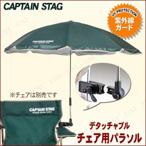 [2点セット] CAPTAIN STAG(キャプテンスタッグ) CS デタッチャブル チェア用パラソル グリーン UD-47 アウトドア用品 UVガード