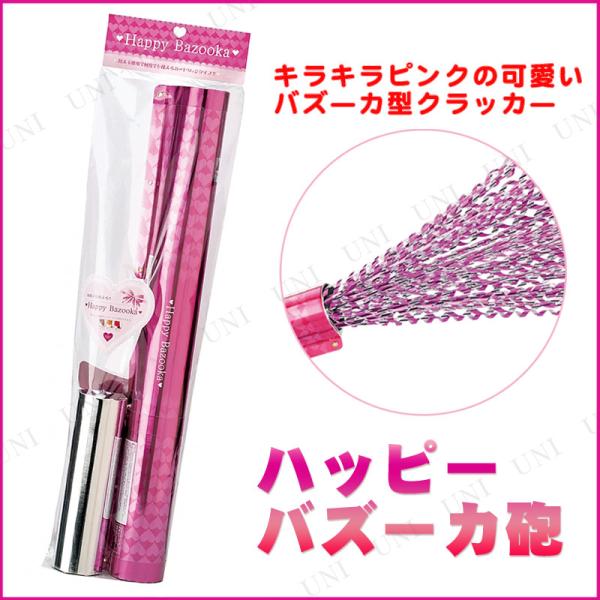 [2点セット] ハッピーバズーカ砲 アイコ パーティークラッカー パーティーグッズ 装飾品 パーティ...