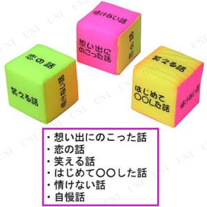 [3点セット] おもしろサイコロ S パーティーグッズ 装飾品 パーティー演出 盛り上げ用品 抽選サ...