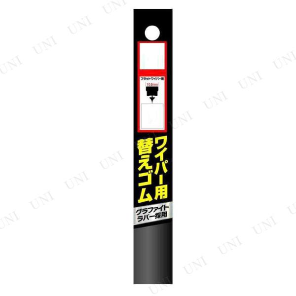 700×10.5mm 車種別ワイパー替えゴム フラットワイパー用 ジョイフル カー バイク用品 機能...
