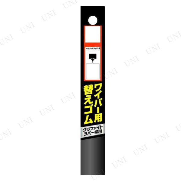 550×6mm 車種別ワイパー替えゴム トーナメントワイパー用 ジョイフル カー バイク用品 機能用...