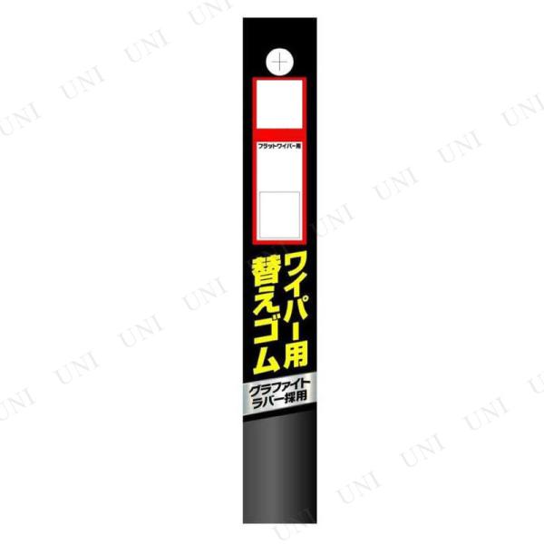350×5.6mm 車種別ワイパー替えゴム フラットワイパー用 ジョイフル カー バイク用品 グラフ...
