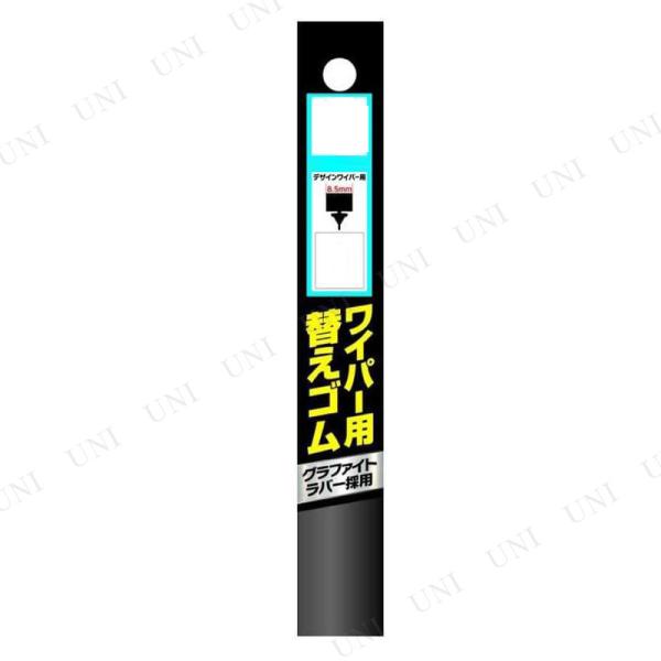 [2点セット] 425×8.5mm 車種別ワイパー替えゴム デザインワイパー用 ジョイフル カー バ...