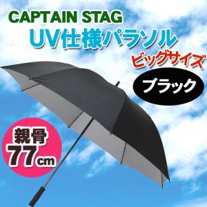[2点セット] CAPTAIN STAG(キャプテンスタッグ) スポーツ観戦用UV仕様パラソル ブラック UD-8 アウトドア用品 紫外線対策グッズ