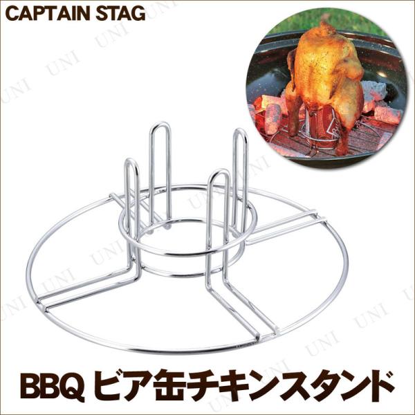 4点セット CAPTAIN STAG (キャプテンスタッグ) BBQ ビア缶チキンスタンド UG-3...