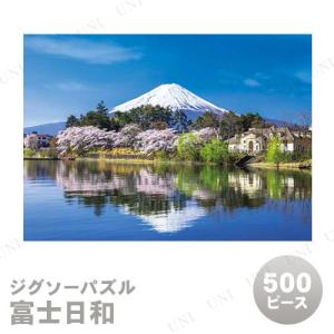 ジグソーパズル 500ピース 富士日和｜party-honpo