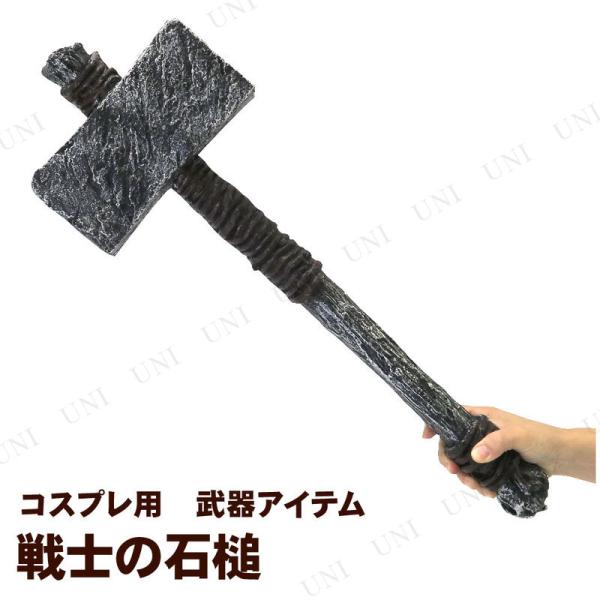 コスプレ 仮装 [2点セット] 戦士の石槌 長さ約63cm (ポリウレタン製) ユニエンタープライズ...