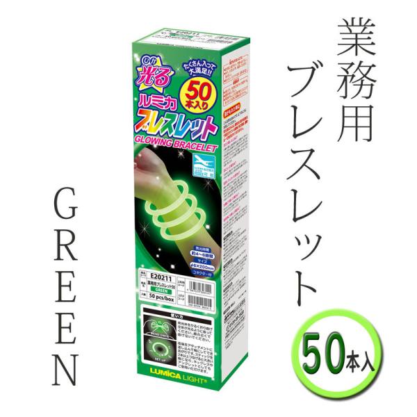 コスプレ 仮装 ルミカ ブレスレット 50本入り GREEN/緑 プチ仮装 コスプレ小物 小道具 リ...