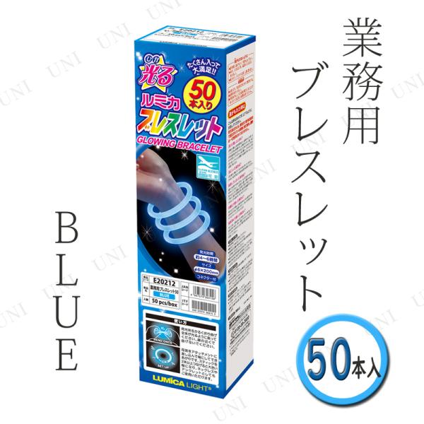 コスプレ 仮装 ルミカ ブレスレット 50本入り BLUE/青 プチ仮装 コスプレ小物 小道具 リス...