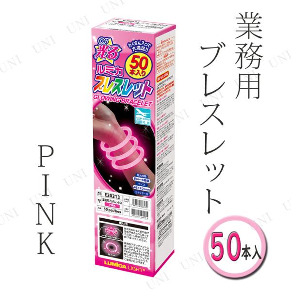 コスプレ 仮装 ルミカ ブレスレット 50本入り PINK/ピンク プチ仮装 コスプレ小物 小道具 ...
