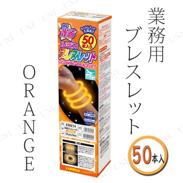 コスプレ 仮装 ルミカ ブレスレット 50本入り ORANGE/オレンジ プチ仮装 コスプレ小物 小...