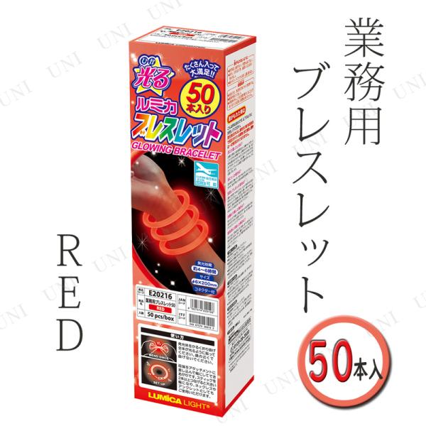 コスプレ 仮装 ルミカ ブレスレット 50本入り RED/赤 プチ仮装 コスプレ小物 小道具 リスト...