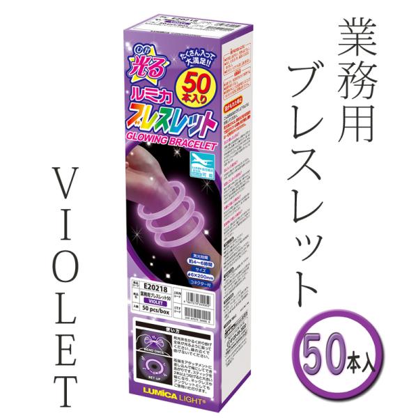 コスプレ 仮装 ルミカ ブレスレット 50本入り VIOLET/紫 プチ仮装 コスプレ小物 小道具 ...