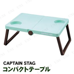 [2点セット] CAPTAIN STAG(キャプテンスタッグ) シャルマン B5収納テーブル UM-1907｜party-honpo