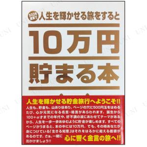 2点セット 10万円貯まる本「人生」版｜party-honpo
