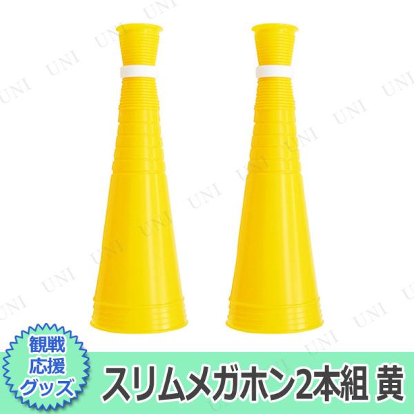 2点セット スリムメガホン(2本/組) 黄