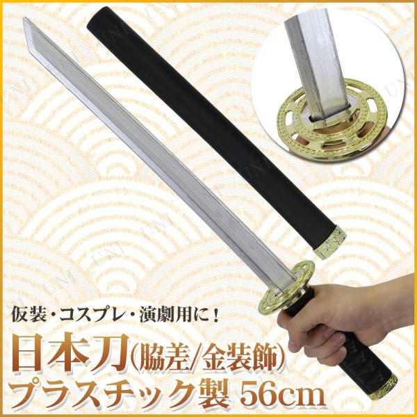 コスプレ 仮装 [2点セット] Uniton 日本刀 脇差 金装飾 56cm プラスチック製 ENT...