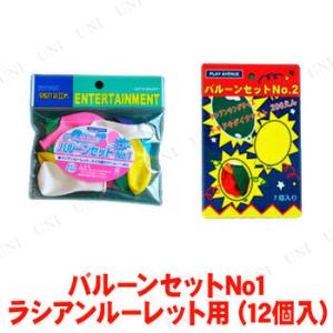 [2点セット] バルーンセットNo1-ラシアンルーレット用 (12個入) パーティーゲーム パーティ...