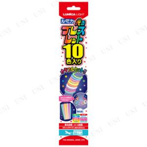 コスプレ 仮装 [8点セット] ルミカ 光るブレスレット10色入 ノーブランド品 プチ仮装 コスプレ...