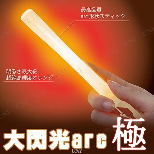 8点セット ルミカライト 大閃光アーク 極(きわみ)オレンジ