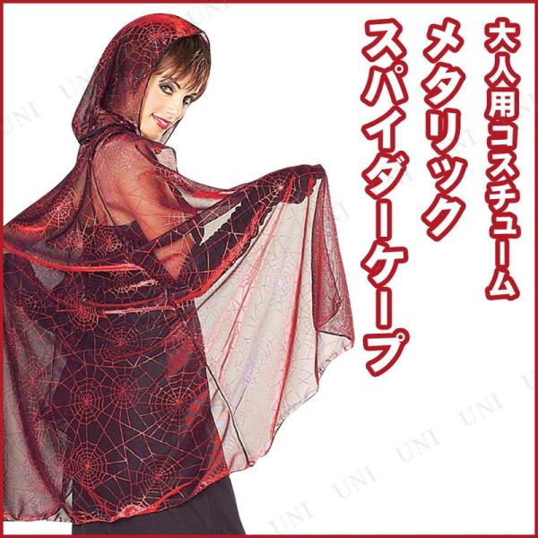 コスプレ 仮装 メタリックスパイダーケープ ルービーズジャパン コスチューム 仮装 コスプレ衣装 フ...