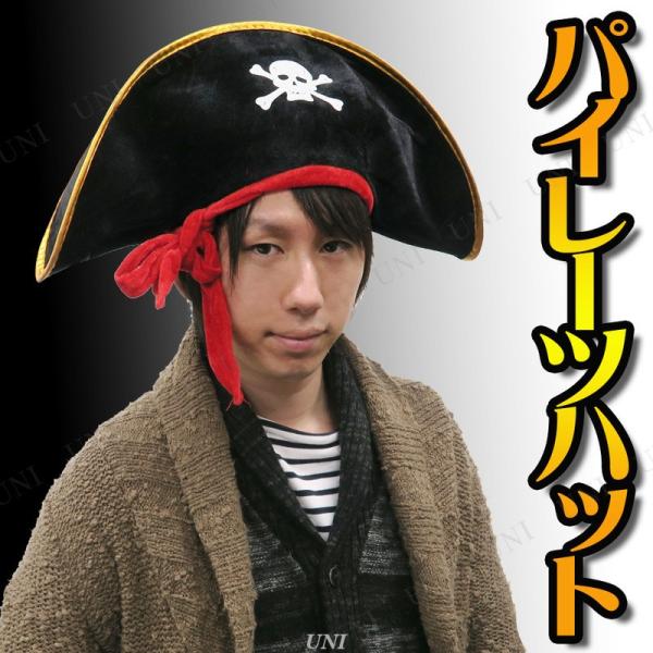コスプレ 仮装 パイレーツハット プレイアベニュー 海賊帽子 プチ仮装 コスプレ小物 小道具 キャッ...