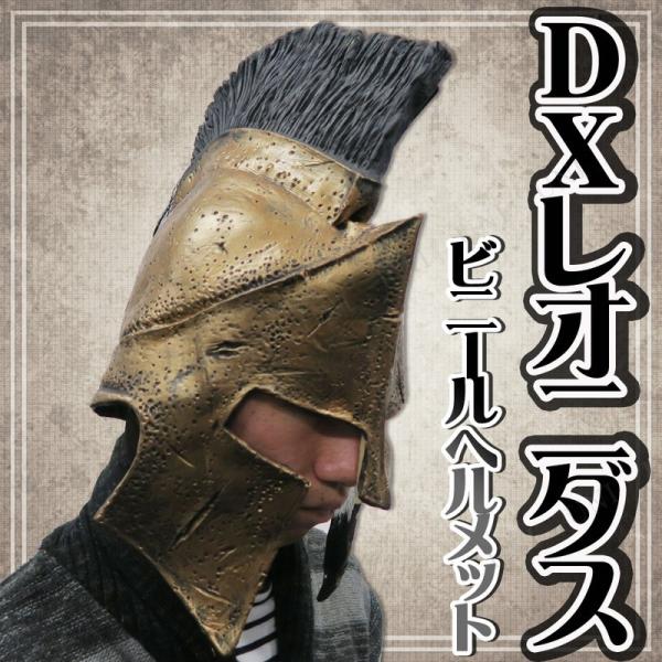 コスプレ 仮装 DXレオニダスヘルメット Rubies Costumes 映画「300」 仮装用武器...