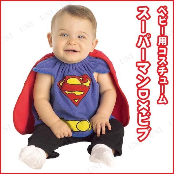 コスプレ 仮装 スーパーマンビブ ベビー用 ルービーズジャパン コスチューム 仮装 コスプレ衣装 キ...