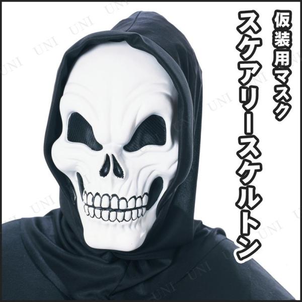 コスプレ 仮装 衣装 ハロウィン パーティーグッズ 怖い スケアリースケルトンマスク