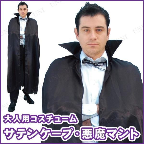 コスプレ 仮装 140cm 56”サテンケープ ルービーズジャパン 仮装 コスプレ衣装 ファンタジー...