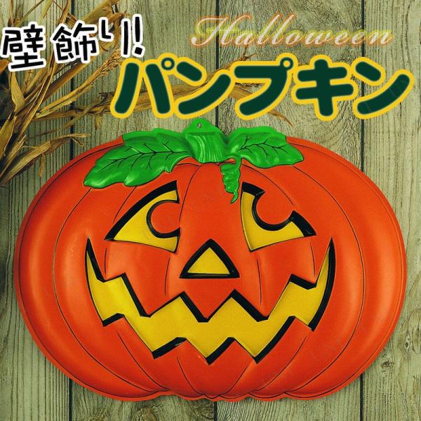 インテリア 雑貨 ハロウィン ウォールデコ 壁掛け飾り 55×40cmパンプキン 壁飾り