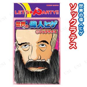 コスプレ 仮装 世界の偉人ヒゲ (2)ソックラテス ソクラテス 付けヒゲ プチ仮装 コスプレ小物 小...
