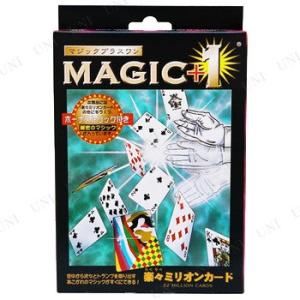 楽々ミリオンカード (DP) マジック パーティーグッズ 装飾品 パーティーゲーム おもちゃ 手品 ...