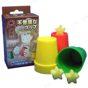 不思議なコップ (DP) ディーピーグループ 手品 パーティーグッズ 装飾品 パーティーゲーム おも...