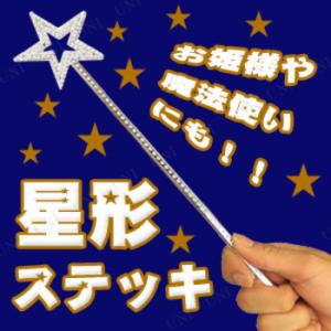コスプレ 仮装 衣装 ハロウィン 杖 プチ仮装 変装グッズ 星形スターワンド