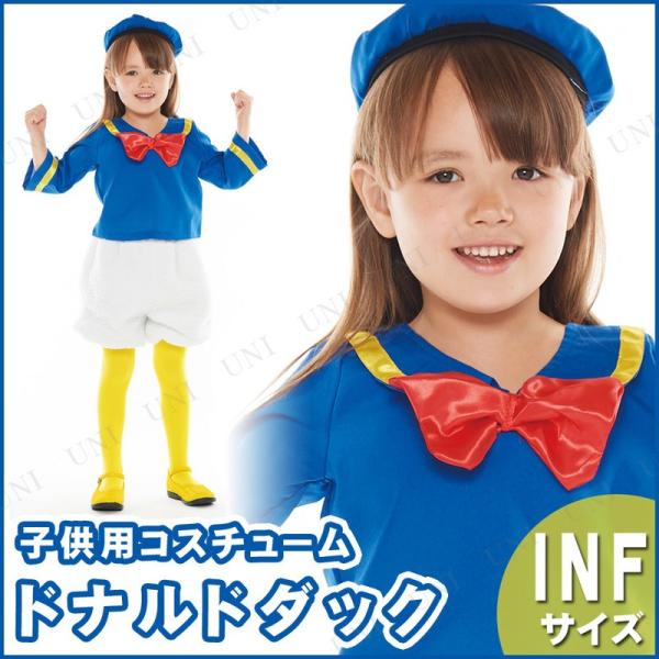 コスプレ 仮装 衣装 ハロウィン コスチューム アニメ ディズニー 子ども用ドナルドInf