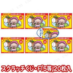 スクラッチくじ F「5等」(20枚入)