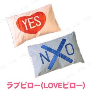 ラブピロー(LOVEピロー) Yes No まくら