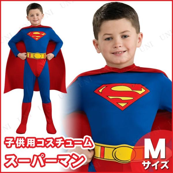 コスプレ 仮装 子ども用スーパーマンM 仮装・コスプレ衣装/キッズ 映画キャラクター 子供用M 後ろ...