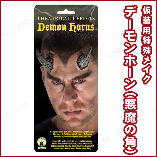 コスプレ 仮装 シアティクルエフェクト-デーモンホーン ルービーズジャパン コスプレ小道具 特殊メイ...