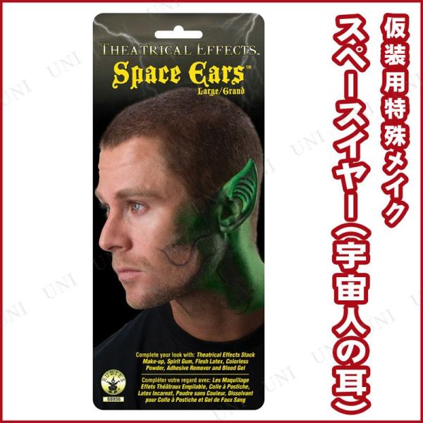 コスプレ 仮装 シアティクルエフェクト-ラージスペースイヤー ルービーズジャパン 宇宙人の耳 コスプ...