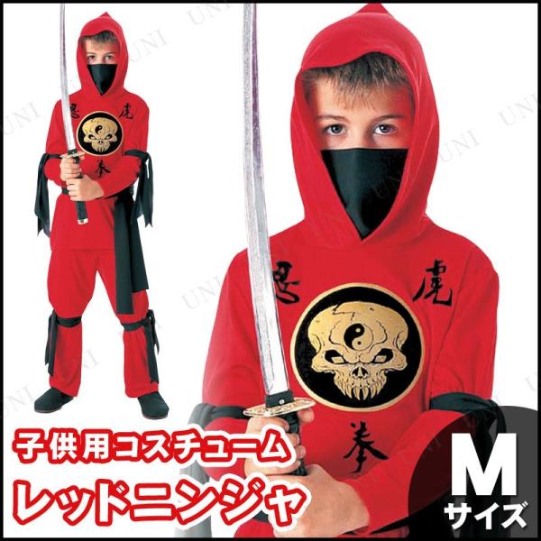 コスプレ 仮装 子ども用レッドニンジャM レッド忍者 仮装・コスプレ衣装/キッズ 職業 制服 子供用...