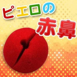 コスプレ 仮装 衣装 ハロウィン プチ仮装 変装グッズ パーティーグッズ ピエロ用品 ピエロの赤い鼻...