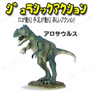 Jurassic Acition (ジュラシックアクション) アロサウルス｜party-honpo