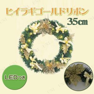 PVCリース ヒイラギゴールドリボン LED付35cm クリスマスリース クリスマス装飾品 雑貨 31~40cm 単3電池(別売り)×3本 ドア飾り