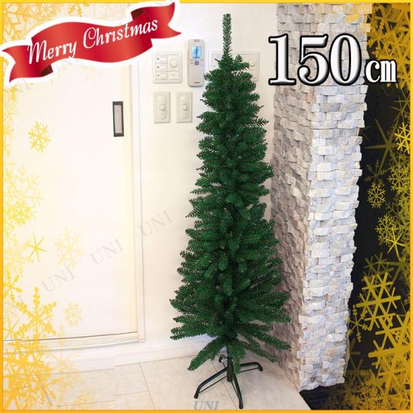 クリスマスツリー 装飾 グリーンヌードツリー 飾りなし 150cm クリスマススリムツリー