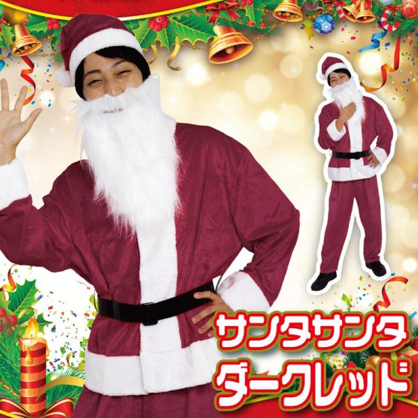 サンタ　コスプレ Patymo サンタサンタ ダークレッド メンズサンタクロース クリスマス衣装/メ...