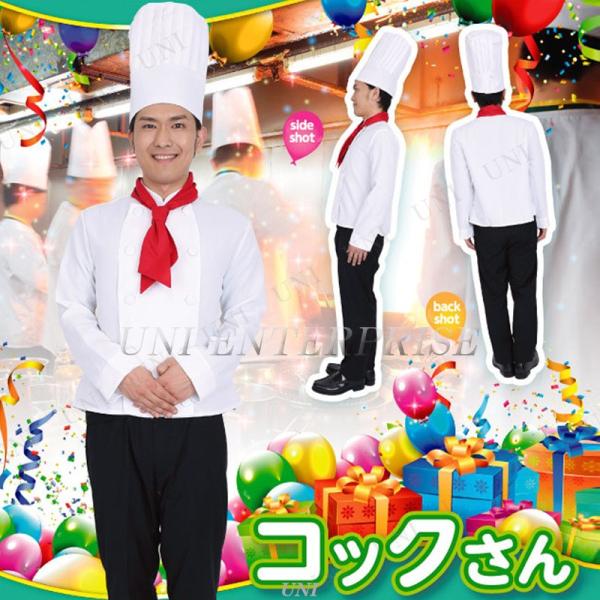 コスプレ 仮装 衣装 ハロウィン コスチューム 大人用 パーティーグッズ 余興 シェフ 料理人 男性...