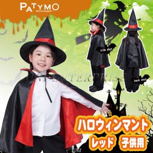コスプレ 仮装 Patymo ハロウィンマント レッド 子供用 魔女 仮装 コスプレ衣装 キッズ ファンタジー フィクション 帽子付き