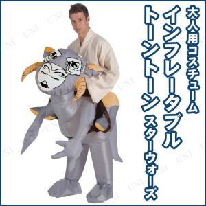 コスプレ 仮装 インフレタブルスターウォーズタン...の商品画像